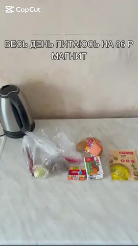 ВЕСЬ ДЕНЬ ПИТАЮСЬ НА 86 РУБЛЕЙ МАГНИТ #shorts #tiktok #питание #вселенная #tiktokfood #tiktoker #fouryou #newvideo #chef #foodtiktok #soup 