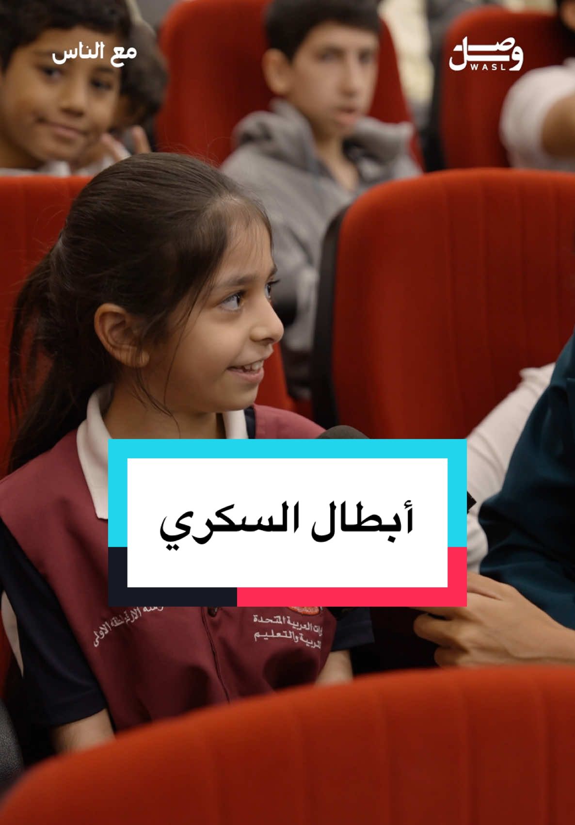 هالصغارية مب هينيين ! .. كل يوم يحاربون ويضحكون 🤩 أبطال السكري ما يوقفهم المرض، لأنه قوتهم من قلبهم 💪🏼 #وصل  #الإمارات  #جمعية_أصدقاء_السكري 