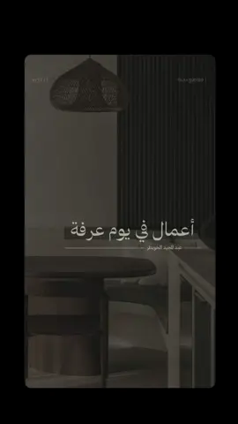 للتذكير غدًا الخميس صيام يوم عرفة : ٩ / ١٢ / ١٤٤٦هـ | #عبدالمجيد_الخويطر 