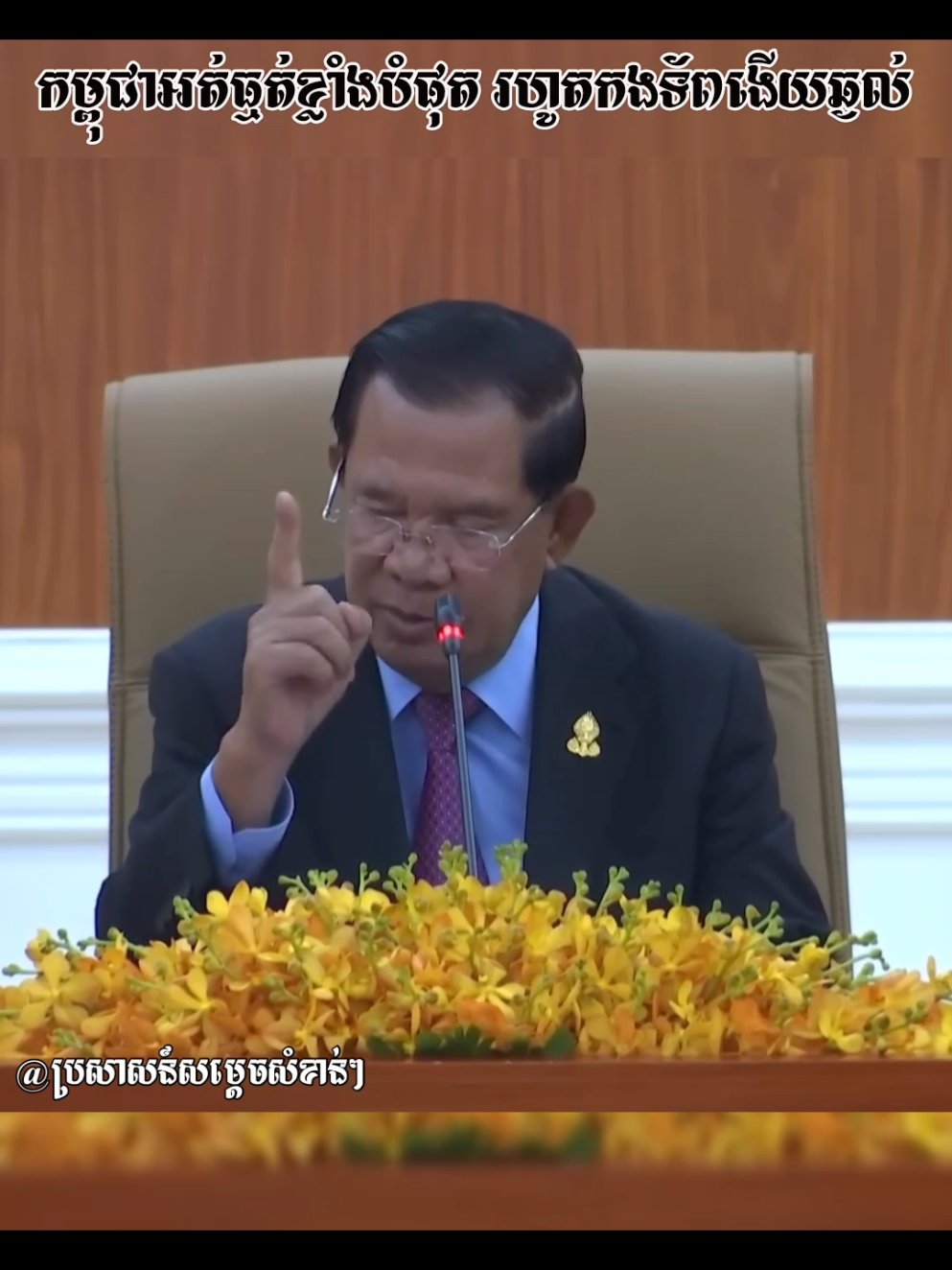 កម្ពុជាប្រើប្រាស់ការអត់ធ្មត់ខ្លាំងបំផុត រហូតកងទ័ពមានការងើយឆ្ងល់  #សម្តេចតេជោ #hunsen #cambodia #ហ៊ុនម៉ាណែត #ប្រាសាទតាមាន់ #fyp #khmer #thailand #trending 