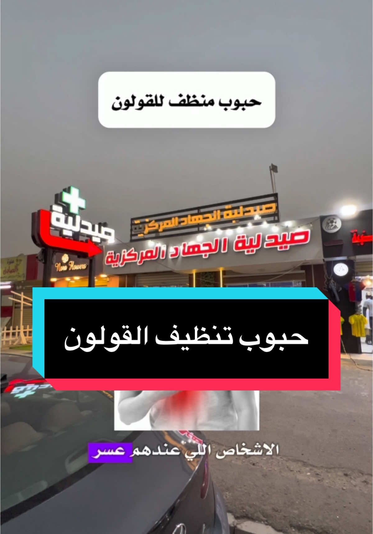 حبوب تنظيف القولون #الدكتور_الصيدلاني_حاتم_كريم #قولون #انتفاخات_البطن #امساك #صحة #فيتامينات #اهتم_بصحتك #foryou #fyp #viral #اكسبلور #معلومات_مفيده #نصائح #مقويات 