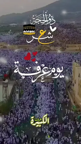 يوم عرفة 🤲🕋 #يوم_عرفة #يوم_عرفه #لبيك_اللهم_لبيك #دعاء #عيد_الاضحى #عرفات #يارب #يوم #الحج 