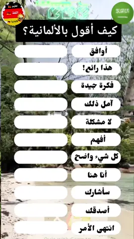 كيف نقول في الألمانية كلمات أوافق وهذا رائع وفكرة جيدة وآمل ذالك ولا مشكلة وغيرها من الكلمات في اللغة الألمانية #تعليم #اللغةالالمانية #تعليم_الالمانية #ألماني_بسهولة #محتوى_تعليمي #greenscreen  #deutsch_lernen  #germanshepherd #deutsch_lernen_49 #deutscha1a2b1b2 #اكسبلور #fyp #fyp #foryou #fypシ #الالمانية🇩🇪 