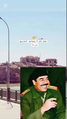 #يمه_يمه_قابلوهن_عل_عراق #صدام_حسين #صدام #صدام_حسين_المجيد_رئيس_جمهورية_العراق #صداميون #صداميون_للموت_وين_عشاق_صدام #صداميون_ونفتخر_سيف_العرب_يرحمگ_الله #اكسبلورexplore #capcut #اكسبلور #🫡#💚 #😘 #✌ 