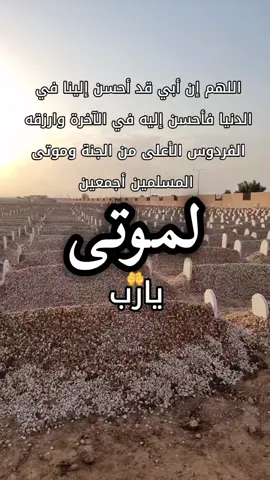 #اللهم_ارحم_موتانا_وموتى_المسلمين #دعاء_للاموات  #اللهم_اغفر_لابي_ولجميع_موتى_المسلمين #اللهم_اغفر_لهم_ونور_قبورهم_برحمتك #ياارحم_الراحمين #اكسبلور #fyp #foryou #foryoupage #fypシ #viral #fypシ゚viral 
