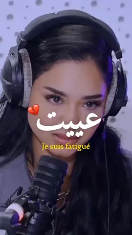 عييت|je suis fatigue  #fypシ #viral #fyp #fouryou 
