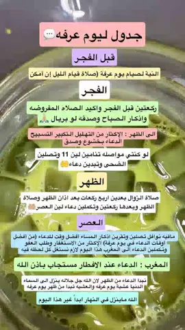 #جدول ليوم عرفه#جهزوا دعواتكم#كبروا_ليبلغ_تكبيركم_عنان_السماء✨ #استغفار_تسبيح_دعاء_ذكر_الله_راحة #اذكروا_الله_يذكركم #صلوا_على_رسول_الله🤲🕋 #سبحوا_استغفروا🙏💚❤🤍👌 #ادعيه_اذكار_تسبيح_دعاء_استغفار #فلسطين🇵🇸الاردن🇯🇴سوريا🇸🇾العراق🇮🇶لبنان🇱🇧 #القاهره_اسكندريه_دبي #الامارات_السعوديه_الكويت_البحرين_عمان🇰🇼 #الشعب_الصيني_ماله_حل😂😂🙋🏻‍♂️ #القران_الكريم_راحه_نفسية😍🕋 