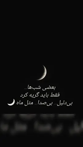 بعضی شب‌ها نه میشه حرف زد نه میشه خوابید... فقط باید بی‌صدا گریه کرد مثل ماه، پشت ابر... #دلنوشته #شبانه #بغض #تنهایی #ماه #احساسات #گریه #سکوت #دلتنگی #احساس #تنهایی_شب #کپشن_غمگین #دلگیر #نوشته_احساسی #غمگین_ولی_قشنگ #شعرگونه