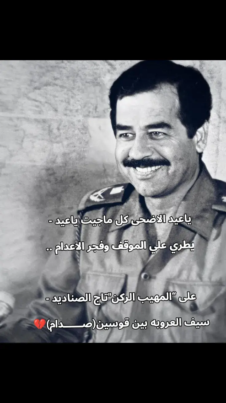 رحمه الله وسكنه فسيح جناته. #صدام_حسين_المجيد #عيد_الاضحى #اكسبلورexplore #مشاهدات 