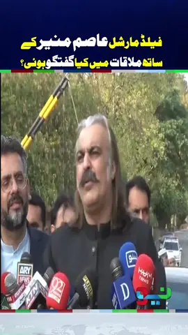 Ali Amin Gandapur Meets Field Marshal Asim Munir - #fyppppppppppppppppppppppp #foryou #foryoupage #neonews