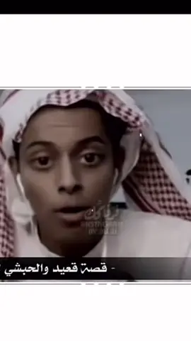 #قصت#قعيد#المجد#🇸🇦#الحبشي#الجز#1#