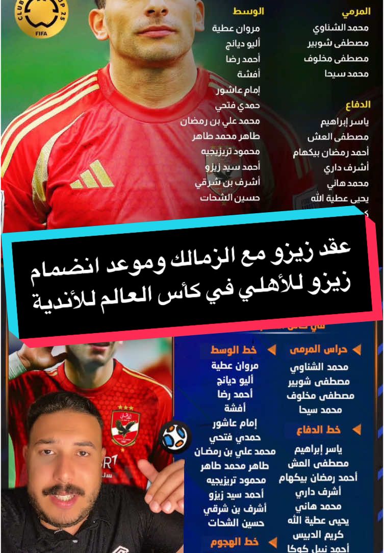 موعد انضمام زيزو للأهلي في كأس العالم للأندية و أزمة عقد زيزو مع الزمالك 🤯🔥 #زيزو #الاهلي #الزمالك #عُمده #كاس_العالم_للأندية #sportsontiktok 