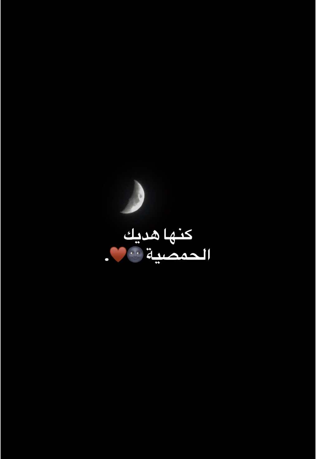 خليها ترعد وتبرق 🥹🌚 #مجود #syrien🇸🇾 #حمصية☺️ 