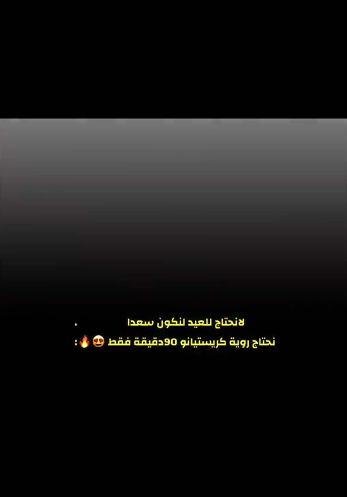 الي يحب كريستيانو يثبت نفسة 😍🔥.#بيلي🇾🇪⚜ #تيم_بيلي🇾🇪⚜ 