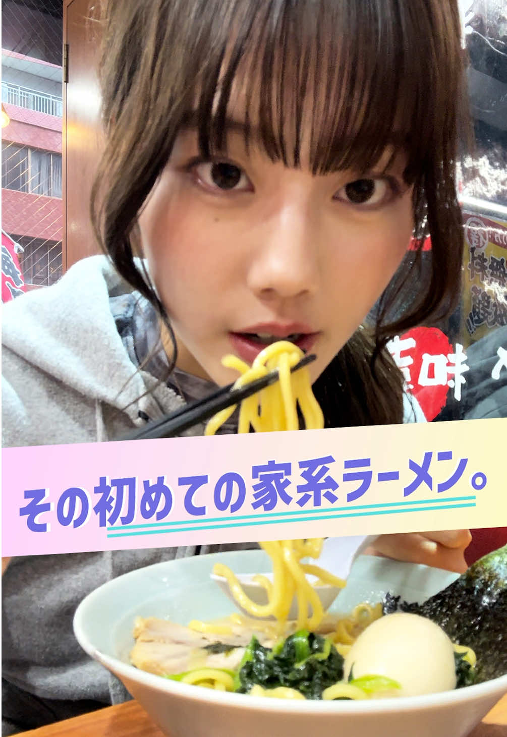 みんなおすすめの家系そのに教えてー！ #ちょこぱ #ショートバラエティ @平松想乃／ひらまつその 