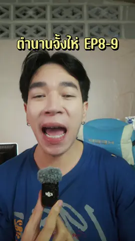 เมาท์ #ตำนานจั้งไห่ EP8-9 หรือว่าหน้ากากจะเป็น… #legendofzanghai #RmonS 