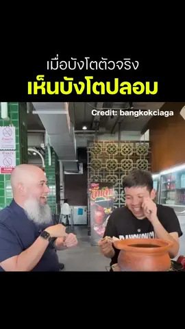 บังโตตัวจริงvsตัวปลอม #บังโต_silly_fools 