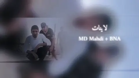 لاينات🔥😝#1millionaudition #مهدي #greenscreen #fyp #video #stitch #لايك__explore___ #اكسبلور #100k #راب_ليبي @MD MEHDI SOLO 