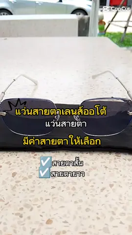 แว่นสายตาเลนส์ออโต้#แว่นสายตา #แว่นสายตาเลนส์ออโต้ #แว่นสายตาสั้น #แว่นสายตายาว #tiktokครีเอเตอร์🛒 #tiktokshop #ช้อปกันวันเงินออก 