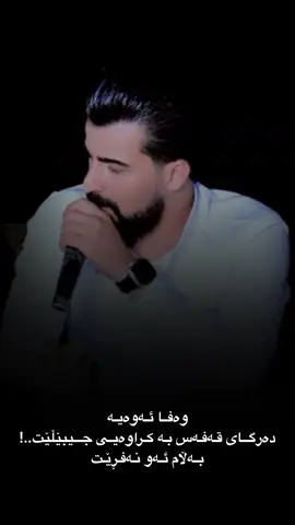 #iraq #fyp #viral #songkurdish #foryou #capcut #music #kurdistan #سليمانيه_كردستان_العراق_هولير_كةركوك #goranikurdi #farhad #farhadzirak #farhadzirak🎻 @Farhad zirak @Hama.zyad.pasha @𝙁𝙖𝙧𝙝𝙖𝙙.𝙕𝙚𝙧𝙖𝙠1961 
