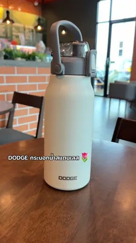 DODGE #กระบอกน้ำสแตนเลส #กระติกน้ํา 