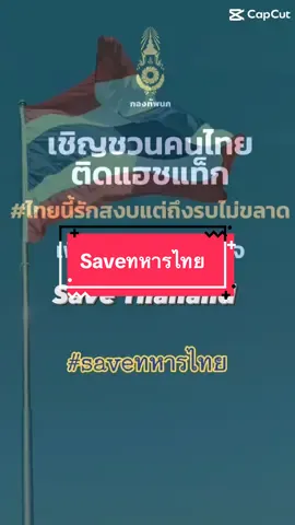 #ไทยนี้รักสงบแต่ถึงรบไม่ขลาด #saveทหารไทย #savethailand #ส่งกําลังใจ #ทหารไทย #🇹🇭🇹🇭🇹🇭 #saveทหารพระราชา #อยากเห็นรถถังบนถนนกรุงเทพ 