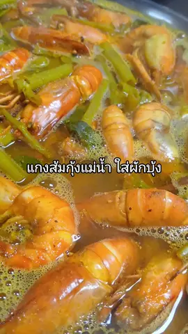 #เมนูง่ายๆ #เมนูดังtiktok #แกงส้มกุ้ง#อาหารทําเอง 