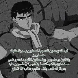 #explore #fyp #اقتباسات #berserk #guts 