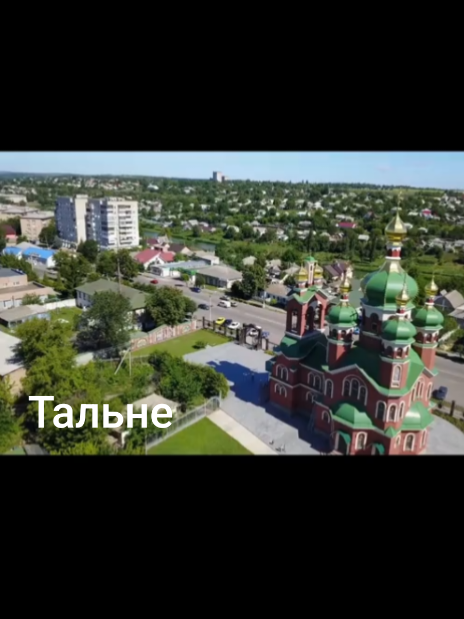 #черкаськаобласть #тальне #славаукраїні🇺🇦🇺🇦🇺🇦 #українапонадусе💙💛 #миразом💙🇺🇦💛 