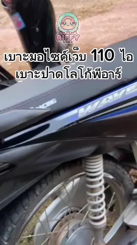 เบาะมอเตอร์ไซค์เว็บ 110 ไอ โลโก้PR #เบาะเวฟ 
