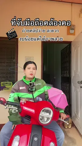 ที่จับมือถือแบบคล้องคอตัวช่วยในการถ่ายคลิปเคลื่อนไหว #ที่จับโทรศัพท์ #ที่จับมือถือมอเตอร์ไซค์ #ที่จับมือถือแบบคล้องคอ #ที่คล้องคอติดโทรศัพท์ #ของมันต้องมี #เมย์ไรเดอร์ที่ชอบขาย 