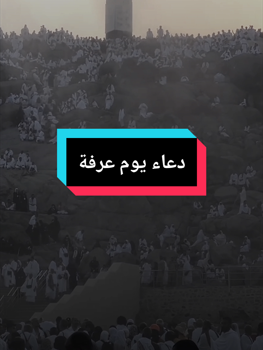 لبيك اللهم وهذا يوم من افضل ايامك توجهنا فيه اليك ملبين مهللين لبيك اللهم لبيك ،يوم عرفة الشيخ  #islam8quran #islam8qurann #islam8quran2 
