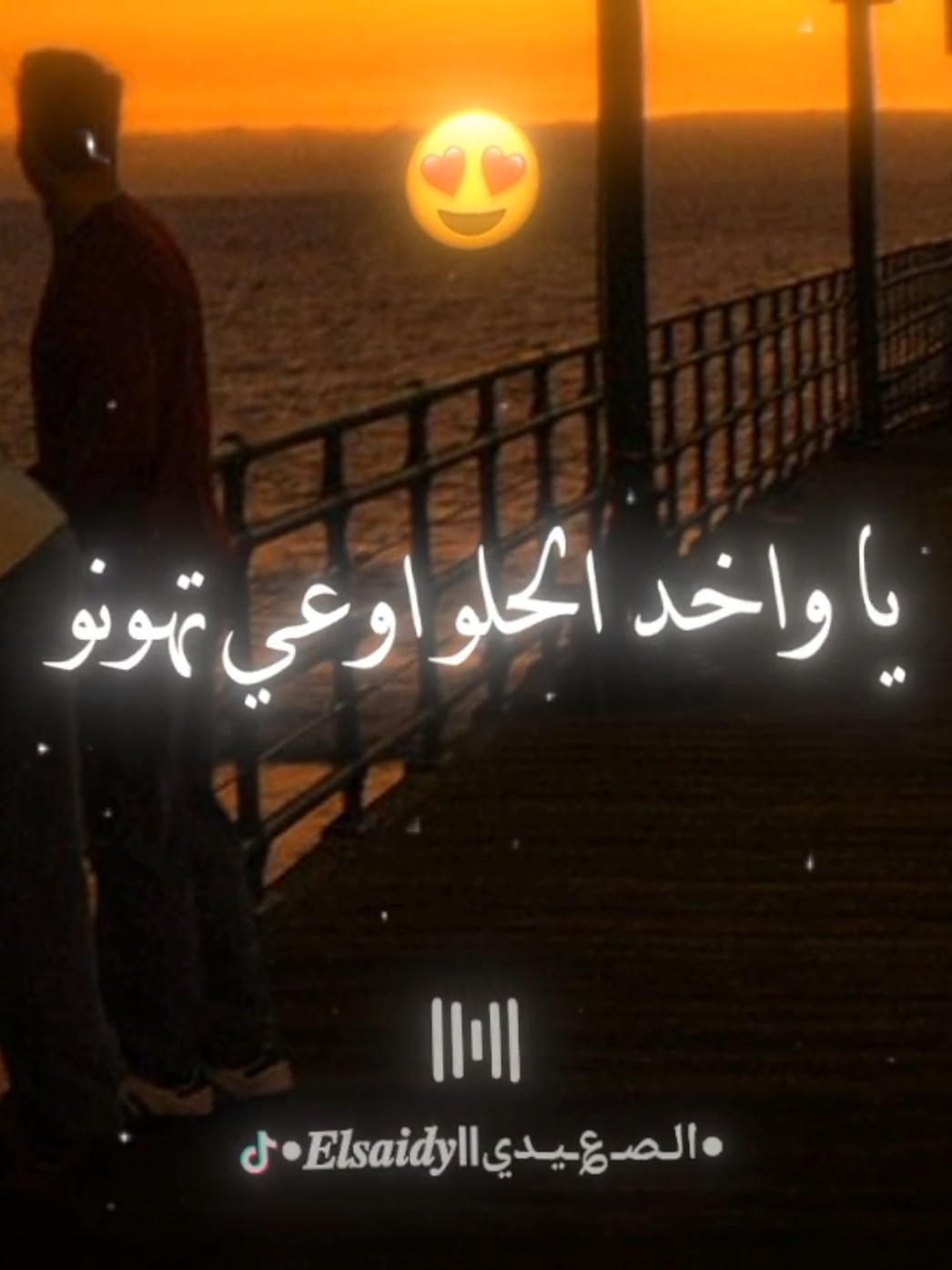 #محمود_السوهاجي_سلطان_الصعيد #تصميم_فيديوهات🎶🎤🎬 #foryoupage #fypシ゚ #fyp #حالات_واتس #ستوريات #صعيدي #يا_واخد_الحلو_اوعا_تهونو 