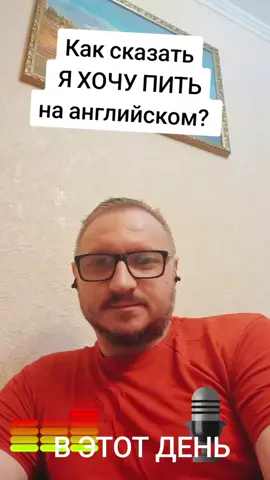 #ВэтотДень #английскиеслова #разговорныйанглийский #урокианглийского #английскийснуля #английскийдляначинающих #english 