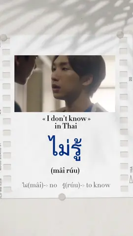 Learn Thai with Thai series: ไม่รู้= I don’t know/don’t know (ไม่=no/not. รู้=to know)  #thai #thailand #thailesson #thailessons #thailearning #thailanguage #thailearn #thaivocabulary #vocabularythai #thaiword #thaiwords #thailovers #thaifan #fanthai #speakthai#betweenustheseries#betweenus#lovesea#loveseatheseries#kidnaptheseries#bounprem#bounnoppanut#premwarut #ohmpawatt#lengthanaphon#ohmleng#fortpeat#fortthitipong#peatwasuthorn#theeclipseseries#theeclipsetheseries#firstkanaphan#firstkhao#firstkhaotung#loveintheair#rainpayu#lita#bossnoeul  