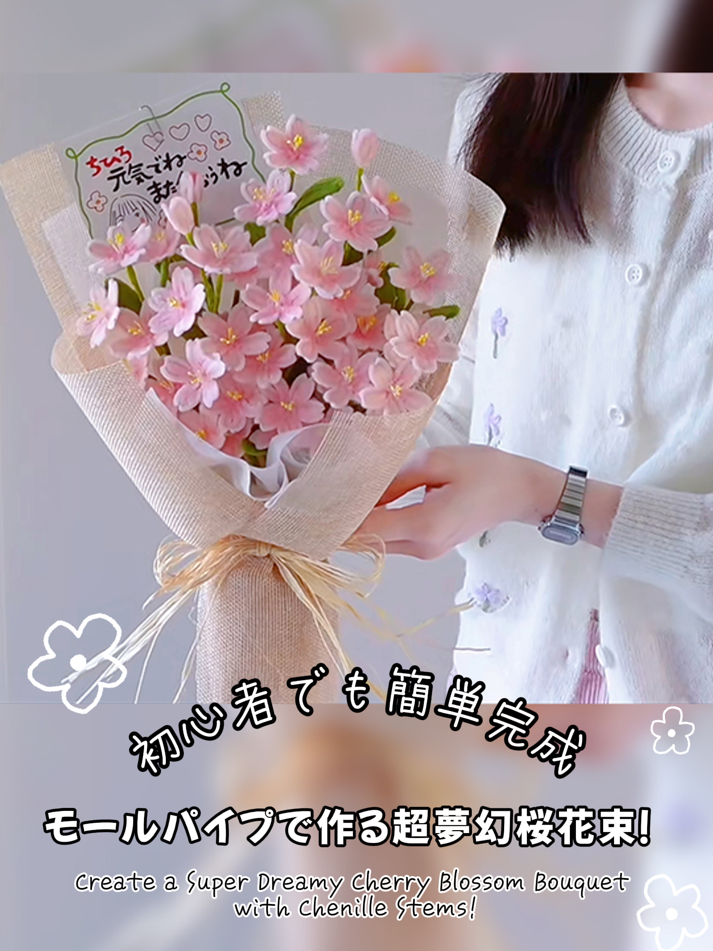 これが完成品？！」モールパイプで叶う簡単桜花束✨#モールお花作り方　#モール　#手作りお花　#100均 #100均diy #diy #手作り　 #作り方　#howtomake #プチギフト　#ダイソー　#かわいい　#綺麗　#ハンドメイド　 #丁寧な暮らし　#主婦　#おうち時間　#おうち時間を楽しむ　#モールお花　#お花　 #プレゼント　#手作りプレゼント　#flower