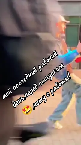 #отпуск#опопопа #последнийрабочийдень 😉