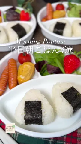 #朝ごはん #こどもごはん #ワンプレート #おにぎり #morningroutine #モーニングルーティン 
