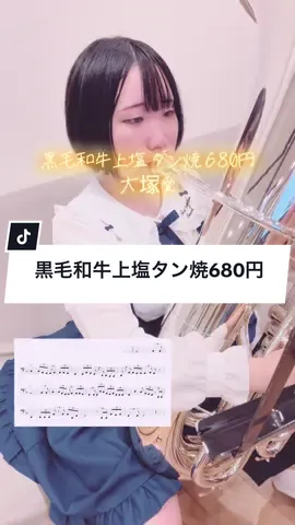 可愛くて大好きな曲🥩 #吹奏楽 #吹奏楽団 #チューバ #tuba #チューバ奏者 #チューバ女子 #吹いてみた #黒毛和牛上塩タン焼680円 #大塚愛#ブラックジャック