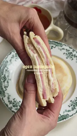 и почему я не пробовала это раньше 🤤 🥣 ингредиенты: 150г муки 180 мл молока яйцо 9г разрыхлителя 45г сливочного масла 1 ст.л. сахара щепотка соли ветчина сыр смешайте яйцо, сахар, соль и молоко. просейте муку с разрыхлителем, перемешайте и влейте растопленное сливочное масло. выпекайте панкейки на сухой сковороде: вылейте на нее тесто, примерно 1,5 ст.ложки, сверху положите ветчину и сыр, затем аккуратно распределите еще одну столовую ложку теста так, чтобы оно покрывало начинку. обжаривайте панкейки под крышкой по 2-3 минуты с каждой стороны. получается очень вкусно, так что советую приготовить! 🤌🏼😍 #завтракза5минут С #идеязавтрака #идеизавтрака #идеядлязавтрака #завтракрецепты #завтракрецепт #рецептзавтрака #фудблог #сытныйзавтрак #быстрыйзавтрак #панкейкирецепт #панкейкинамолоке #рецептпанкейков 