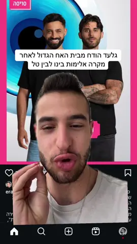 אמאלה מה דעתכם? #האחהגדול 