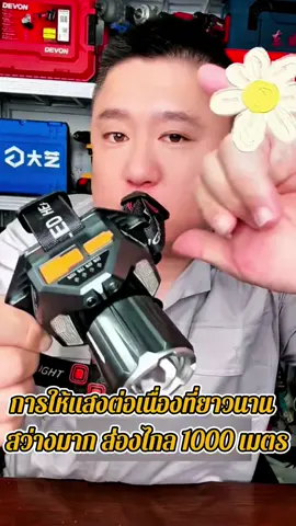 การให้แสงต่อเนื่องที่ยาวนาน การซูมด้วยกล้องโทรทรรศน์  แหล่งกำเนิดแสงสี่แบบสีเหลือง สีขาว สีแดงและสีน้ำเงิน สวิตช์เซ็นเซอร์คลื่น (ภายใน 10 ซม. ด้านหน้าของแสง  การกระจายความร้อนแบบหลาย#ไฟฉาย #ไฟฉายคาดหัวแรงสูง #ไฟฉายคาดหัว #ไฟฉายคาดหัว #ไฟฉายled #tiktok #fyp 