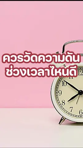 ควรวัดความดันช่วงเวลาใหนดี #เทรนด์วันนี้ #โรงพยาบาลเจ้าพระยา #hospital  #วัดความดัน