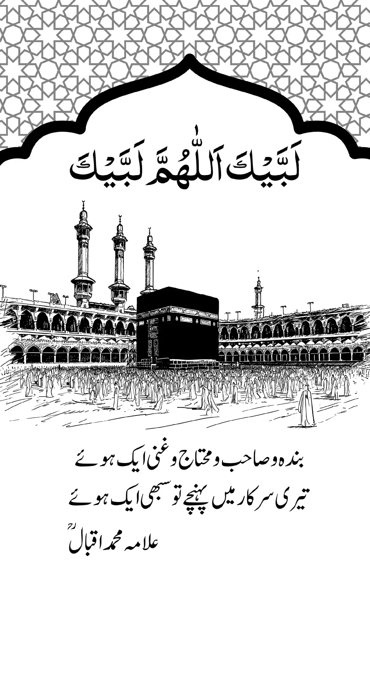 In the sacred journey of Hajj, millions stand shoulder to shoulder, kings beside commoners, the affluent beside the humble, all donned in simple white garments, erasing distinctions of status, wealth, and race. This profound equality is beautifully captured in Allama Iqbal's verse. #creatorsearchinsights #allamaiqbal #shikwa 