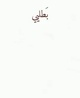 بطلي من دمع بسج يعيناي😢+حلو او لا؟  #العراق #fyp #foryou #foryoupage  .  .  .  .  .  .  .  الصوت من @𝗥 . 