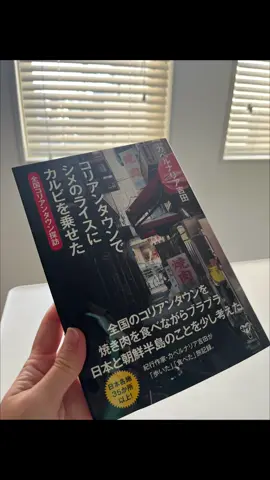 . 見てるだけでお腹すいちゃう🥰 ライスにカルビ最高だよね！！ コリアンタウンといえば、東京・大久保、大阪・鶴橋などが有名ですが、全国にはまだまだ多くのコリアンタウンが残っていますねら🤩 東京でいえば、東上野、浅草焼肉横丁、三河島、錦糸町、西新井など。その他、横浜、川崎、船橋、広島、小倉、下関、博多、神戸、などなど。 それぞれに、町ができた歴史があり、地元で愛されている焼肉屋も多くあります。 街の歴史を感じながら地元グルメを楽しみ、日本と朝鮮半島の歴史に少し思いを馳せてみる。 焼肉を通じた「日韓友好」の記事がヘイトスピーチにさらされた著者による、「美味しいに国境などない」を貫き通したコリアンタウン＆焼肉探訪書籍なので、美味しい焼肉発見しよーー PR #コリアンタウン食べ歩き #焼肉屋 #韓国料理 #コリアンタウン#PR