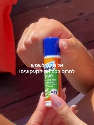  עם סטיק ההגנה של סקין גארד שנכנס לתיק אפשר לשמור על העור והקעקועים בקלות
