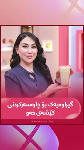 نیگار گیراوەیەکتان بۆ ئامادە دەکات بۆ چارەسەرکردنی کێشەی خەو #Kurdmax #Lagalnigar #Nigarqadir #Program