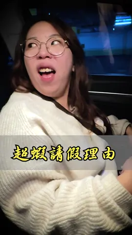 超蝦請假理由 - #那些年我們一起點的女孩 #工作 #上班 #自由 #分享