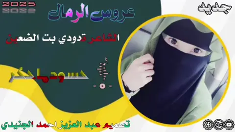 الشاعر ةدودى بنت الضعين  عرو س الرمز ل مسيرية الزريقات الحوازمه  المصمم فيديوهات 